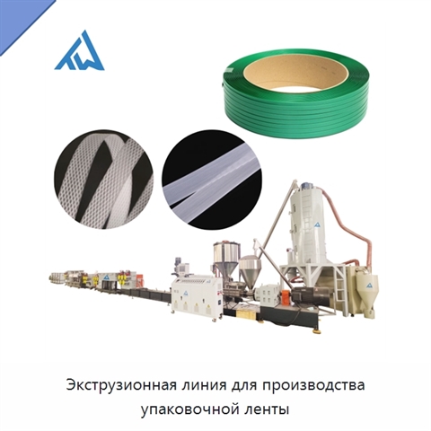 Экструзионная линия для производства упаковочной ленты