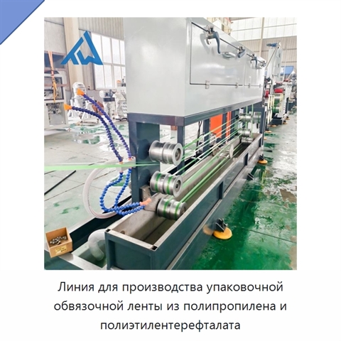 Линия для производства упаковочной обвязочной ленты из полипропилена и полиэтилентерефталата