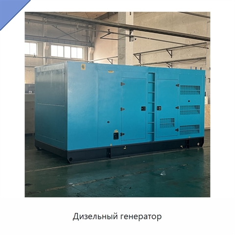 Дизельный генератор