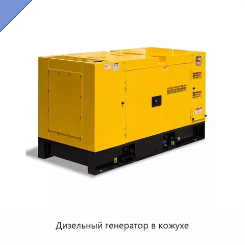 Дизельный генератор в кожухе