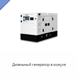 Дизельный генератор в кожухе