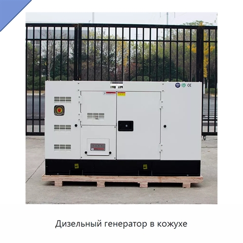 Дизельный генератор в кожухе