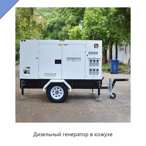 Дизельный генератор в кожухе