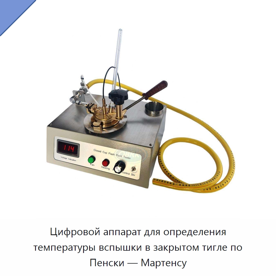 Цифровой аппарат для определения температуры вспышки в закрытом тигле по Пенски — Мартенсу — Испытательное оборудование