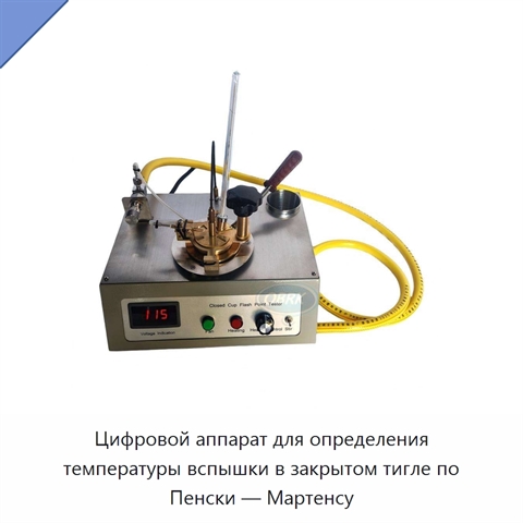Цифровой аппарат для определения температуры вспышки в закрытом тигле по Пенски — Мартенсу