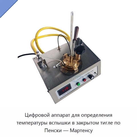 Цифровой аппарат для определения температуры вспышки в закрытом тигле по Пенски — Мартенсу