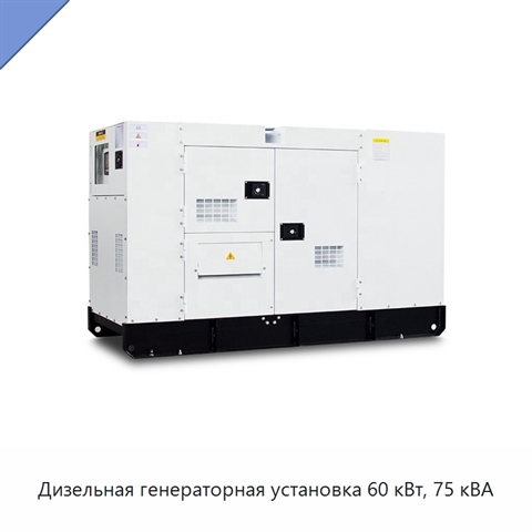 Дизельная генераторная установка 60 кВт, 75 кВА