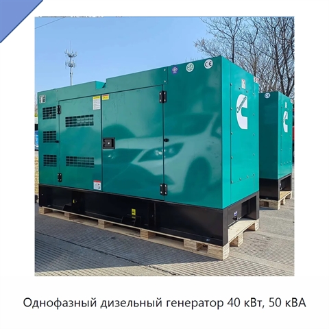 Однофазный дизельный генератор 40 кВт, 50 кВА
