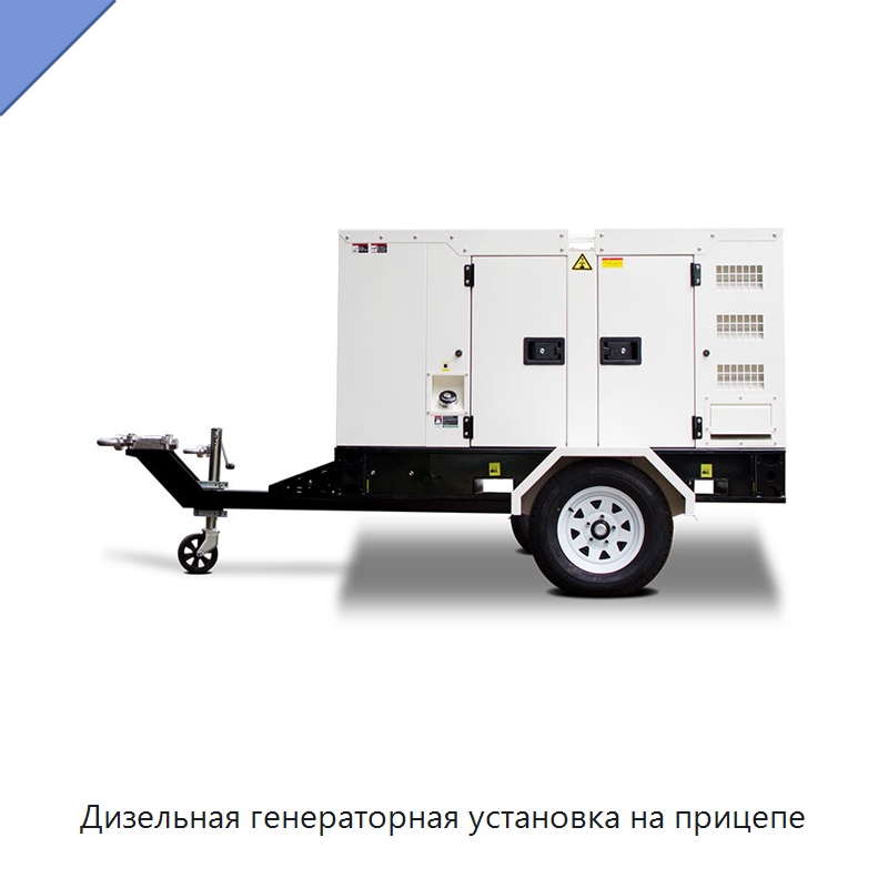 Дизельная генераторная установка на прицепе — Дизельные генераторы