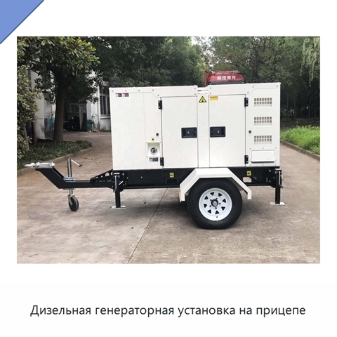 Дизельная генераторная установка на прицепе