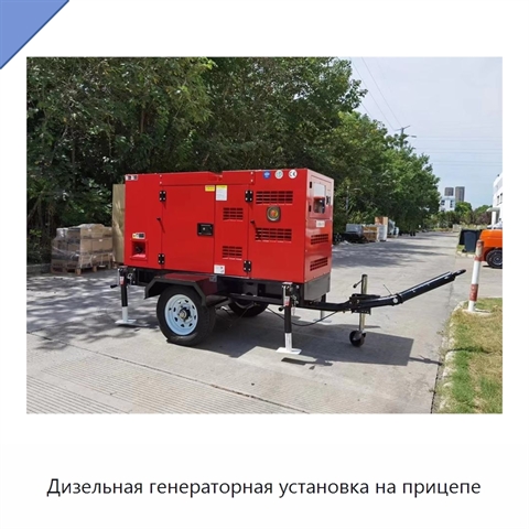 Дизельная генераторная установка на прицепе