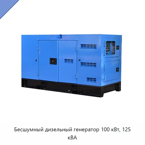 Бесшумный дизельный генератор 100 кВт, 125 кВА