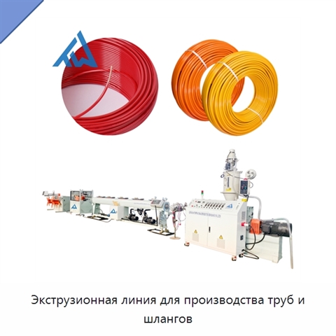 Экструзионная линия для производства труб и шлангов