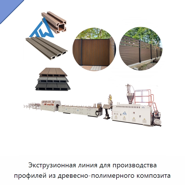 Экструзионная линия для производства профилей из древесно-полимерного композита — Экструдеры для пластмасс