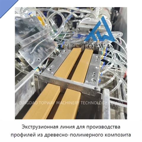 Экструзионная линия для производства профилей из древесно-полимерного композита