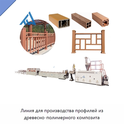 Линия для производства профилей из древесно-полимерного композита
