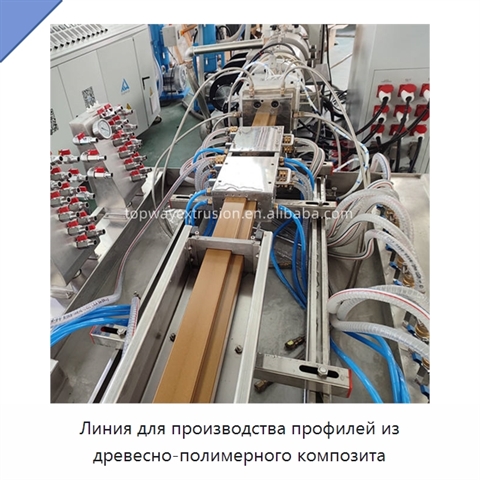 Линия для производства профилей из древесно-полимерного композита
