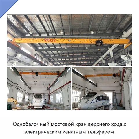 Однобалочный мостовой кран верхнего хода с электрическим канатным тельфером