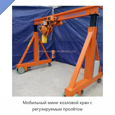 Мобильный мини-козловой кран с регулируемым пролётом