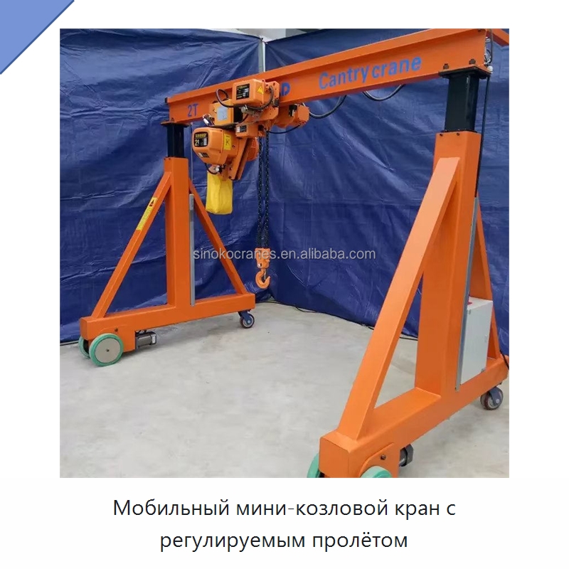 Мобильный мини-козловой кран с регулируемым пролётом — Краны