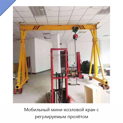 Мобильный мини-козловой кран с регулируемым пролётом