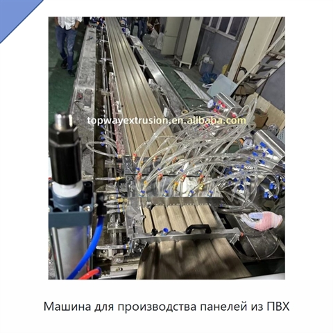 Машина для производства панелей из ПВХ