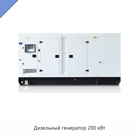 Дизельный генератор 200 кВт