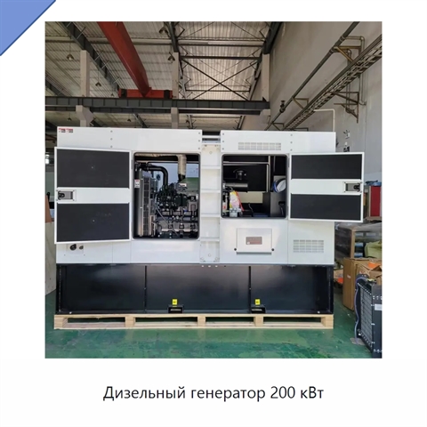 Дизельный генератор 200 кВт