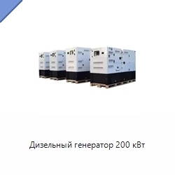 Дизельный генератор 200 кВт