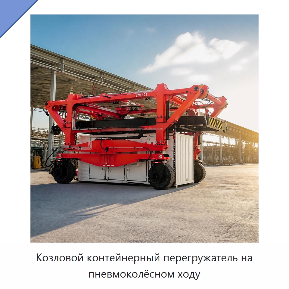 Козловой контейнерный перегружатель на пневмоколёсном ходу — Краны