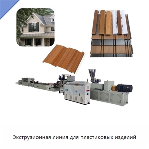 Экструзионная линия для пластиковых изделий