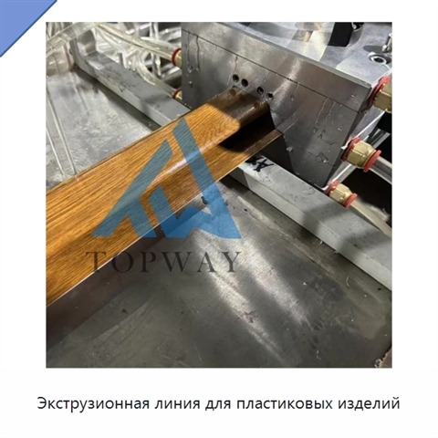 Экструзионная линия для пластиковых изделий