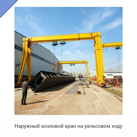 Наружный козловой кран на рельсовом ходу