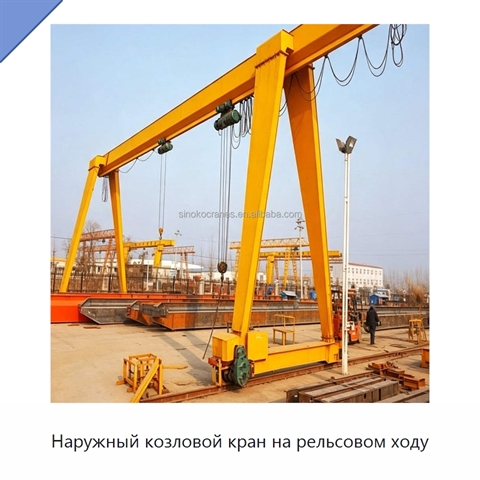 Наружный козловой кран на рельсовом ходу