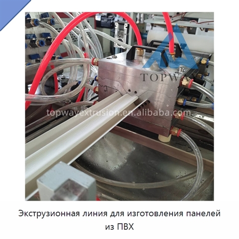 Экструзионная линия для изготовления панелей из ПВХ