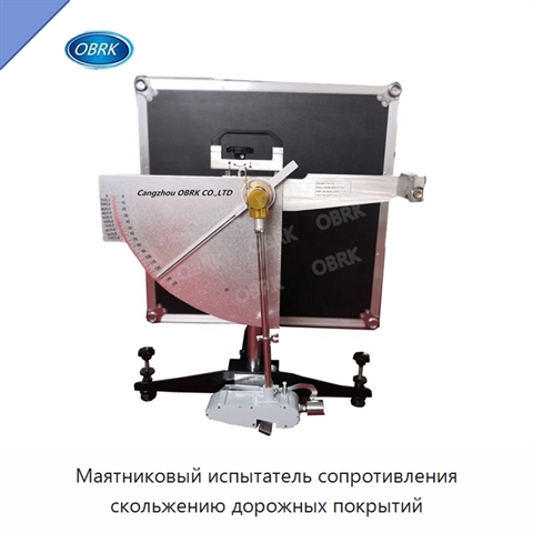 Маятниковый испытатель сопротивления скольжению дорожных покрытий