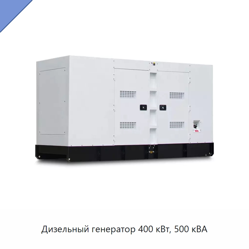 Дизельный генератор 400 кВт, 500 кВА — Дизельные генераторы