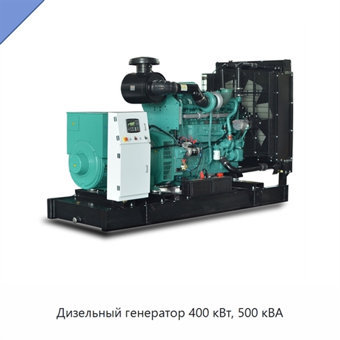 Дизельный генератор 400 кВт, 500 кВА