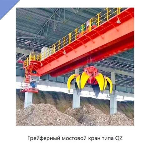 Грейферный мостовой кран типа QZ