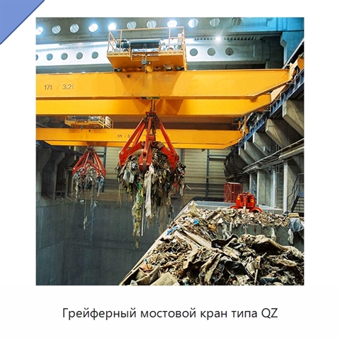 Грейферный мостовой кран типа QZ
