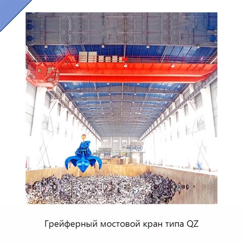 Грейферный мостовой кран типа QZ