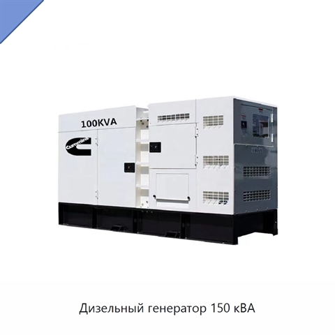 Дизельный генератор 150 кВА