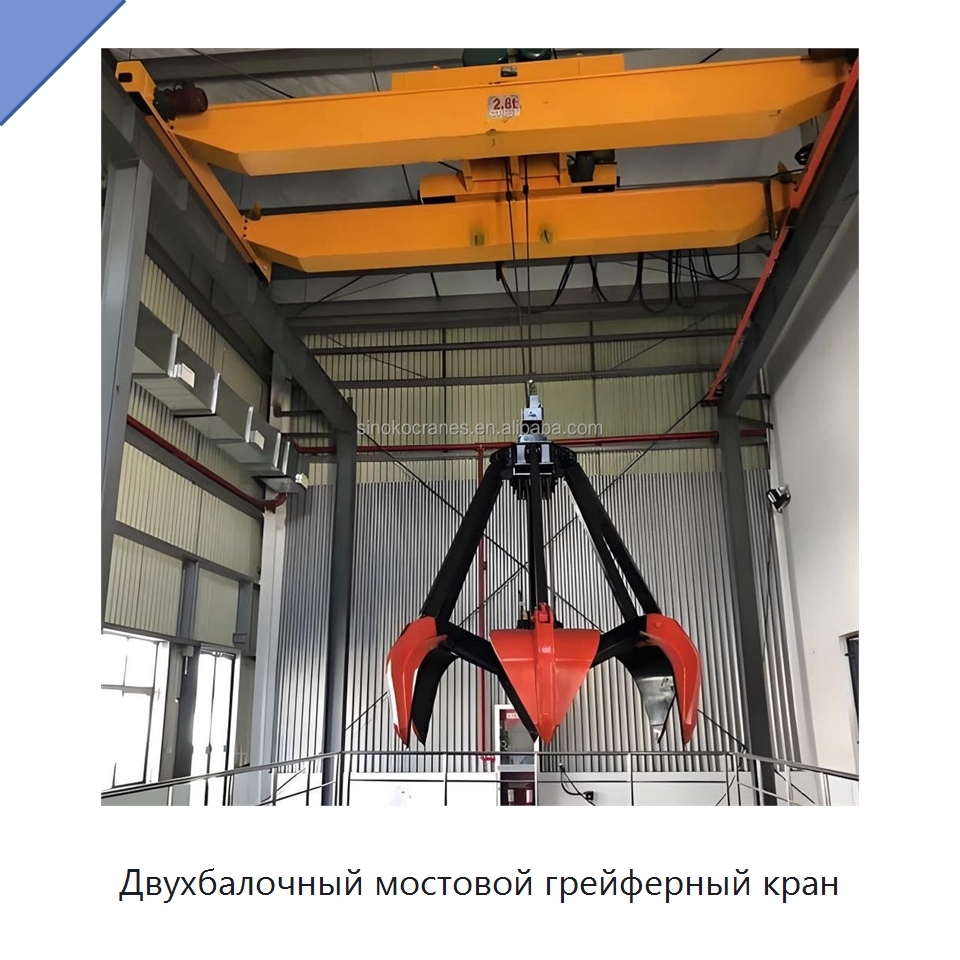 Двухбалочный мостовой грейферный кран — Краны