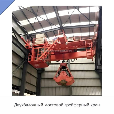 Двухбалочный мостовой грейферный кран