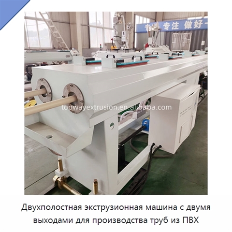 Двухполостная экструзионная машина с двумя выходами для производства труб из ПВХ