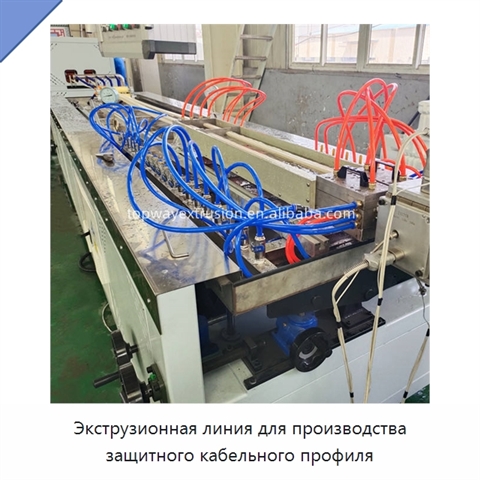 Экструзионная линия для производства защитного кабельного профиля