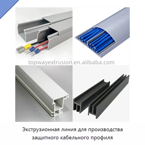 Экструзионная линия для производства защитного кабельного профиля