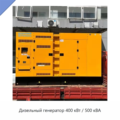 Дизельный генератор 400 кВт / 500 кВА