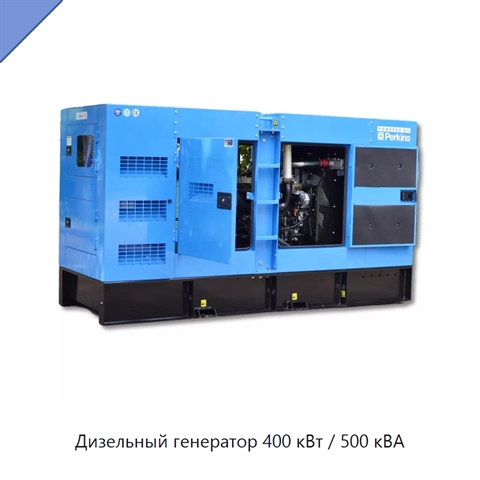 Дизельный генератор 400 кВт / 500 кВА