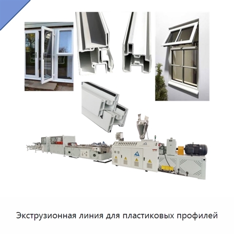 Экструзионная линия для пластиковых профилей